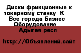 Диски фрикционные к токарному станку 1К62. - Все города Бизнес » Оборудование   . Адыгея респ.